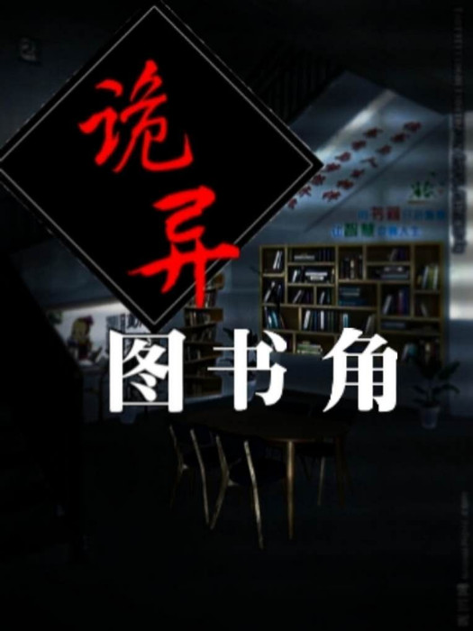 詭異圖書角 詭異圖書角