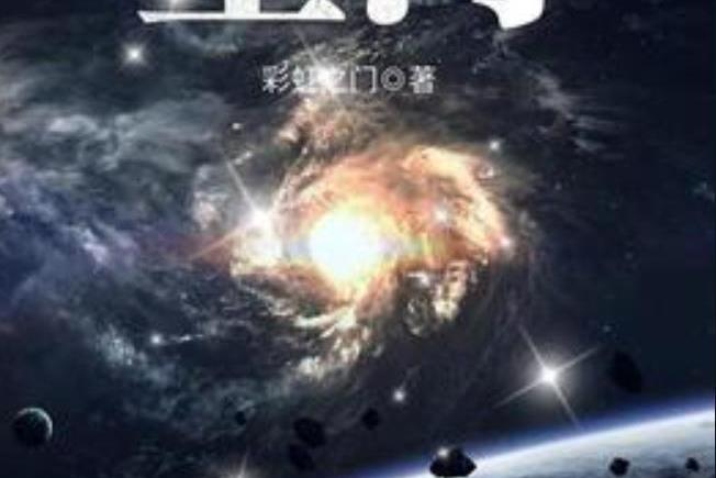 星河(彩虹之門所著小說) 星河(彩虹之門所著小說)