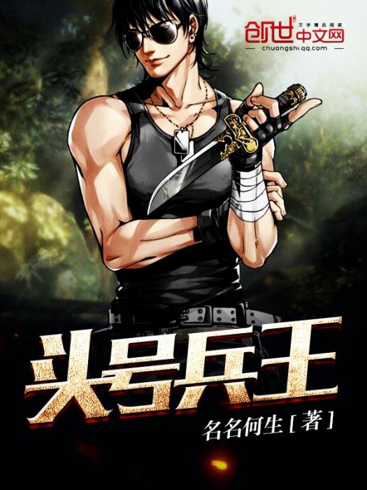 頭號兵王 頭號兵王