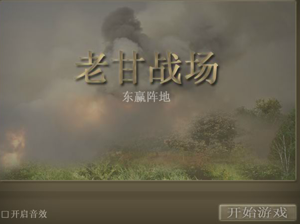 老甘戰場 老甘戰場