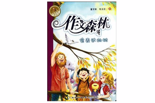 作文森林4 作文森林4