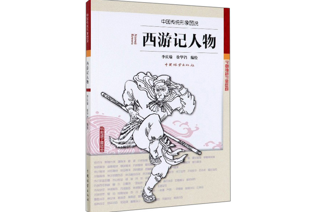 西遊記人物 西遊記人物
