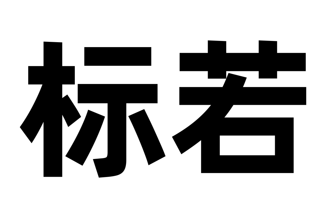標若 標若