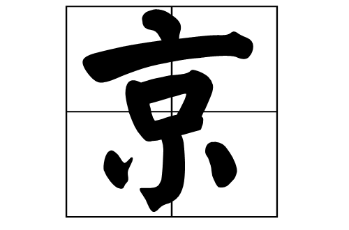 京(漢字)
