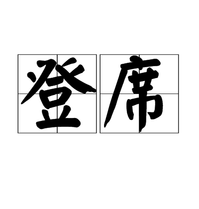 登席 登席