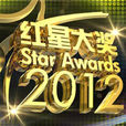 紅星大獎2012
