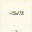 神遁戰魂 神遁戰魂