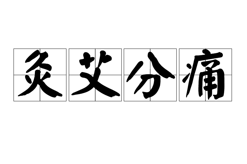 灸艾分痛
