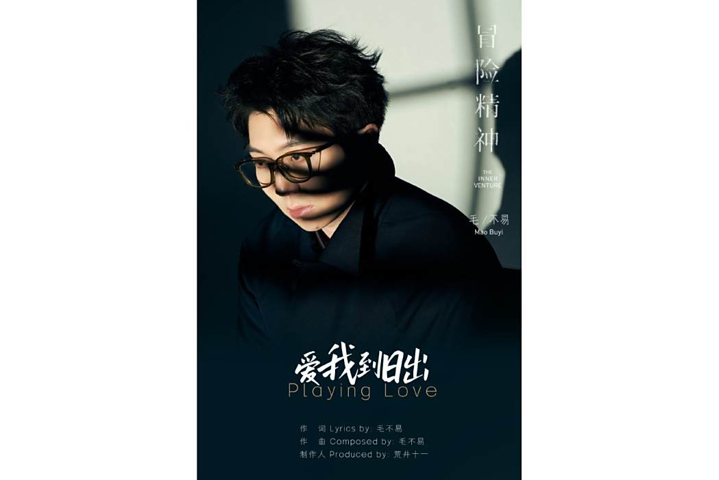 愛我到日出 愛我到日出