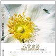 花言蟲語:微距生態攝影攻略(花言蟲語) 花言蟲語:微距生態攝影攻略(花言蟲語)