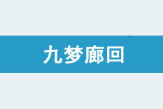 九夢廊回 九夢廊回