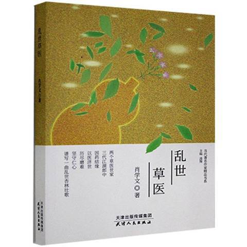 亂世草醫 亂世草醫
