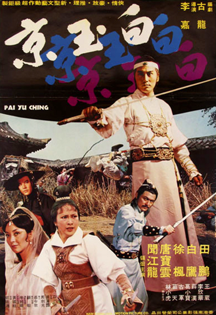 白玉京(1977年田鵬、徐楓主演的台灣電影)