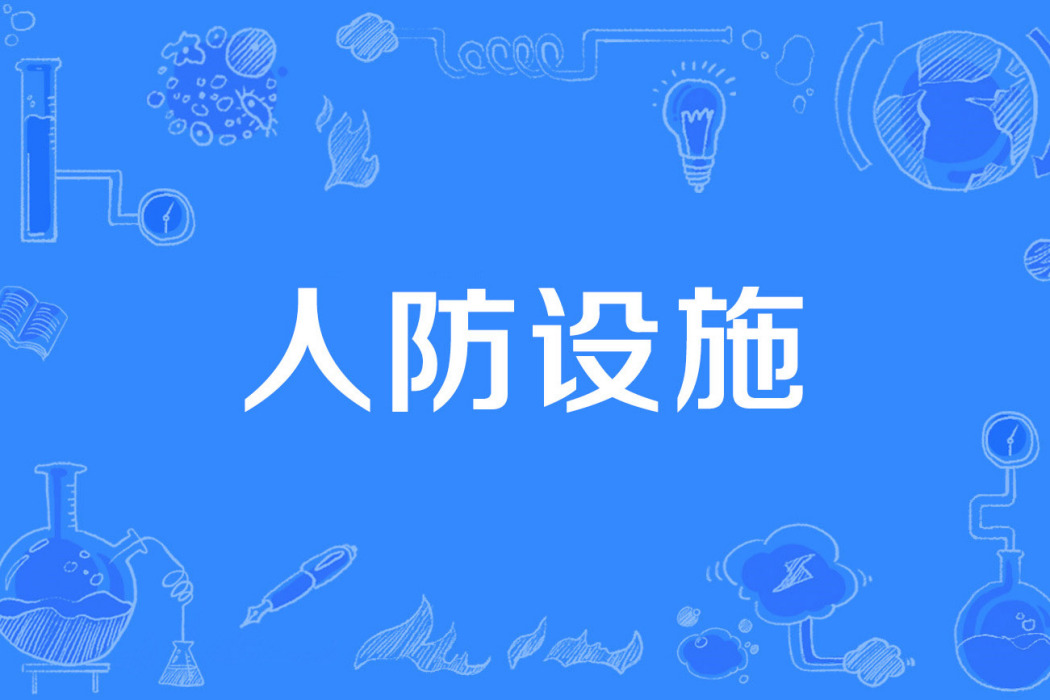 人防設施 人防設施