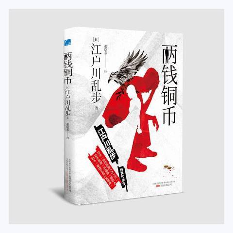 兩錢銅幣(2021年萬卷出版公司出版的圖書) 兩錢銅幣(2021年萬卷出版公司出版的圖書)