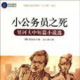 小公務員之死 小公務員之死