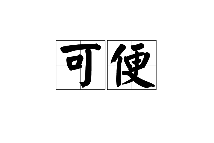 可便 可便