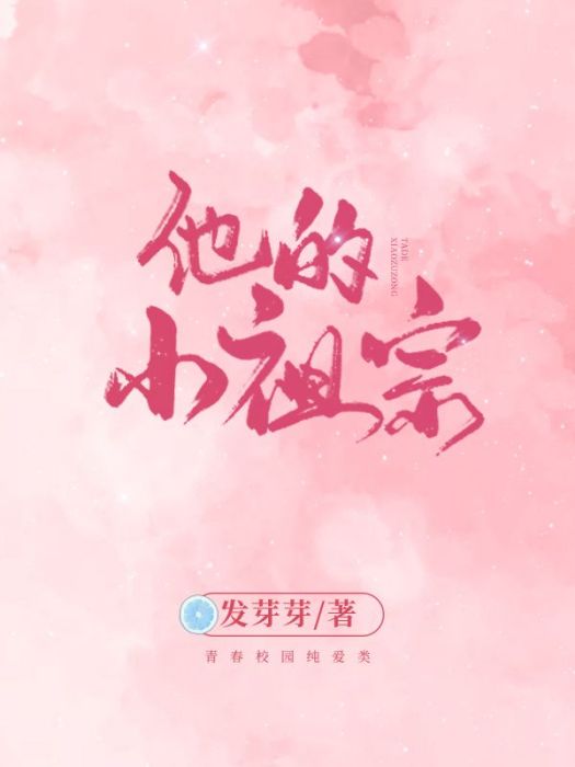 他的小祖宗 他的小祖宗