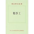 粗紗工 粗紗工