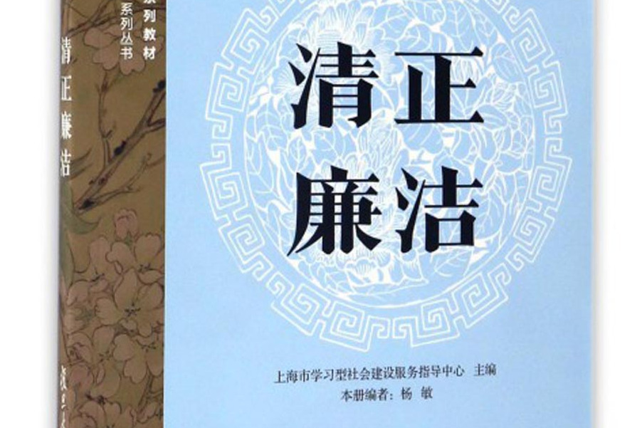 清正廉潔(書籍) 清正廉潔(書籍)