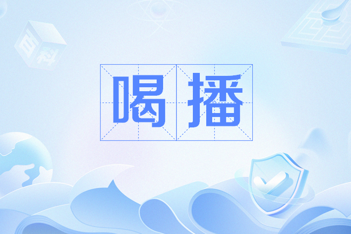 喝播 喝播