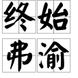 終始弗渝 終始弗渝