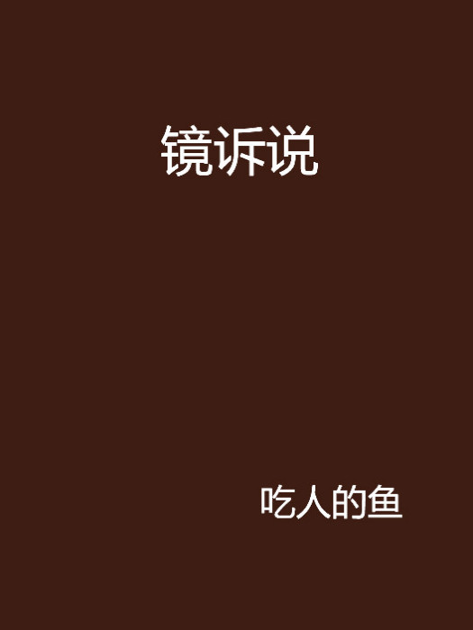 鏡訴說 鏡訴說