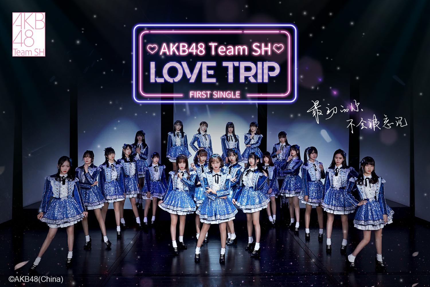 LOVE TRIP/分享幸福(AKB48 Team SH出道單曲)