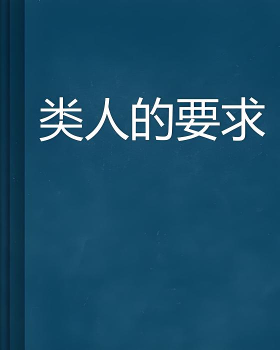 類人的要求 類人的要求