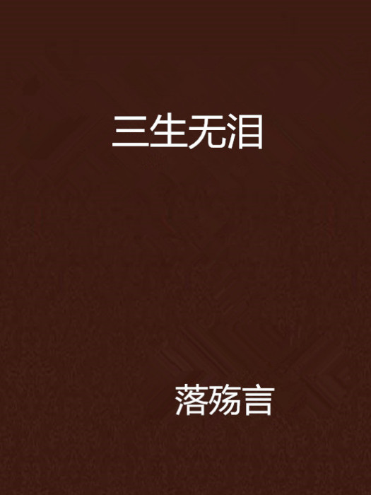 三生無淚 三生無淚
