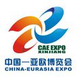 中國—亞歐博覽會