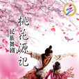 桃花源記(民族舞劇) 桃花源記(民族舞劇)