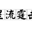 星流霆擊 星流霆擊
