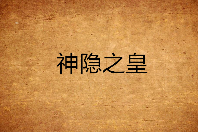 神隱之皇