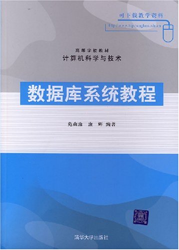 資料庫系統教程(清華大學出版社出版圖書)