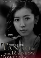 探戈(2017年李東學、董璇主演電視劇) 探戈(2017年李東學、董璇主演電視劇)