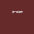 菉竹山房 菉竹山房