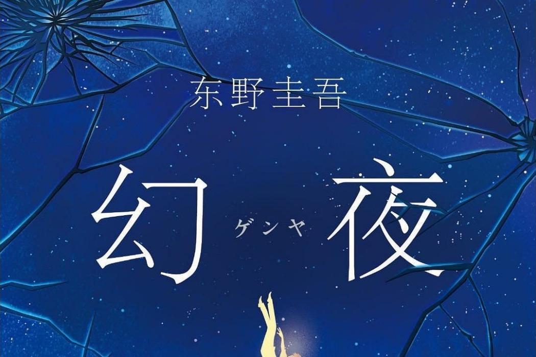 幻夜(南海出版公司發行書籍) 幻夜(南海出版公司發行書籍)