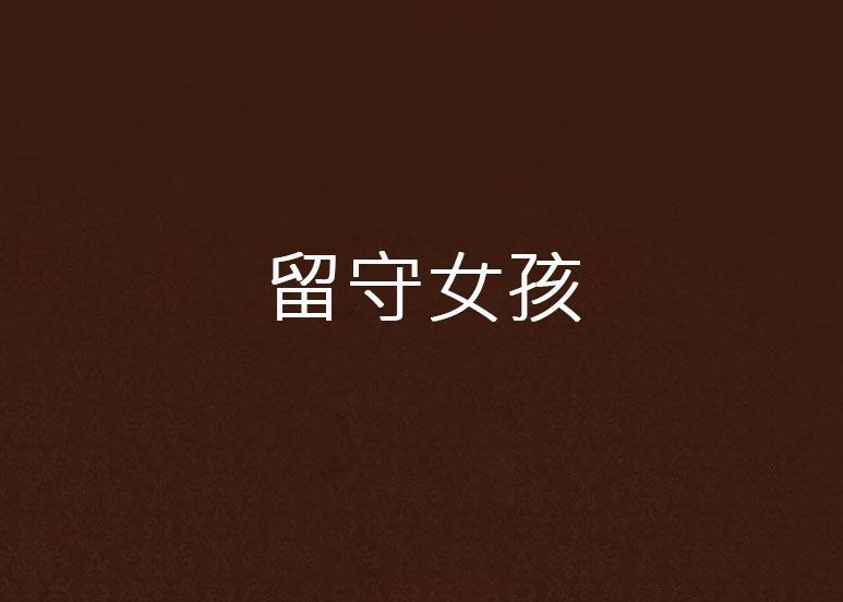 留守女孩