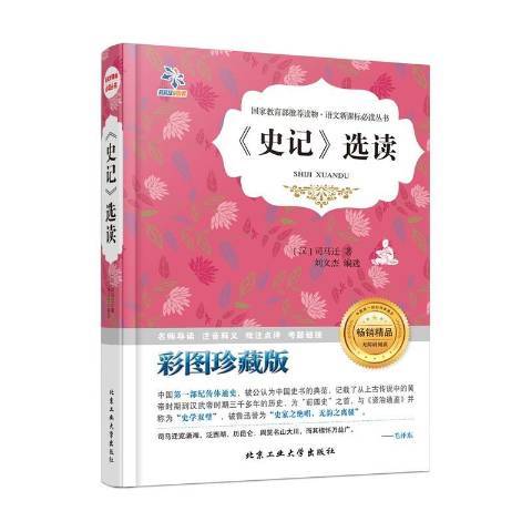 史記選讀(2016年北京工業大學出版社出版的圖書) 史記選讀(2016年北京工業大學出版社出版的圖書)