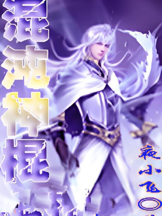 混沌神棍