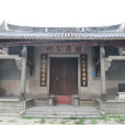 禮屏公祠 禮屏公祠