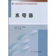 水電站(黃河水利出版社書籍(張麗主編)) 水電站(黃河水利出版社書籍(張麗主編))