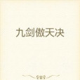 九劍傲天決 九劍傲天決
