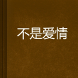 不是愛情 不是愛情