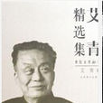 公路(艾青1945年詩) 公路(艾青1945年詩)