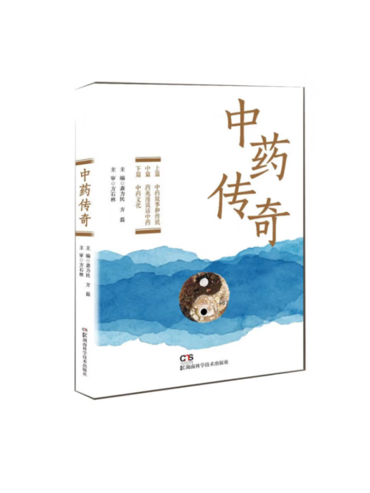 中藥傳奇(2022年湖南科學技術出版社出版的書籍) 中藥傳奇(2022年湖南科學技術出版社出版的書籍)