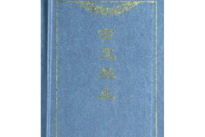 古文觀止(2002年上海古籍出版社出版的圖書) 古文觀止(2002年上海古籍出版社出版的圖書)