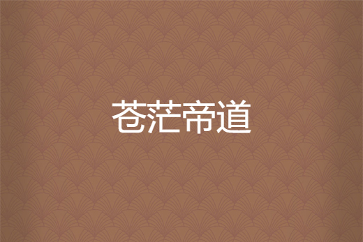蒼茫帝道 蒼茫帝道