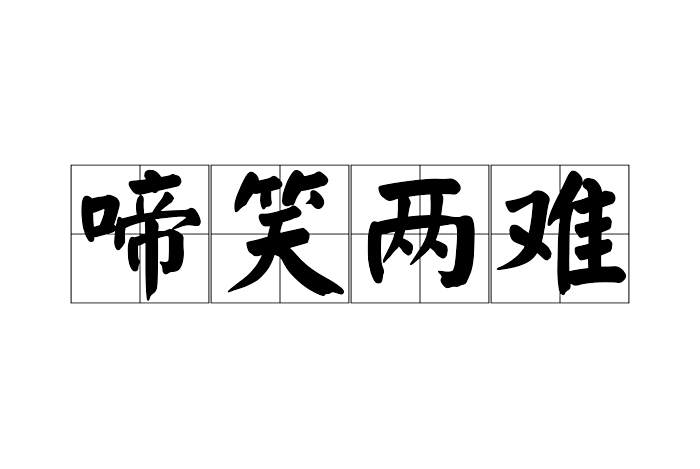啼笑兩難 啼笑兩難